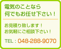 電気のことならなんでもお任せ下さい！お見積もりいたします。お気軽にご相談下さい。TEL:<a href=